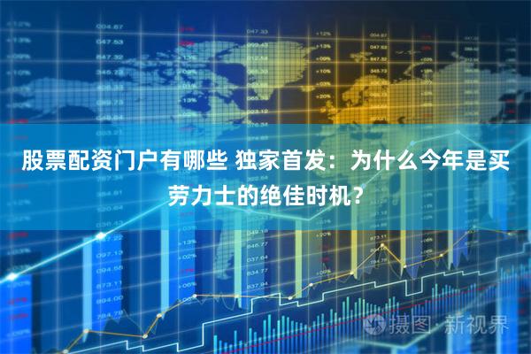 股票配资门户有哪些 独家首发：为什么今年是买劳力士的绝佳时机？